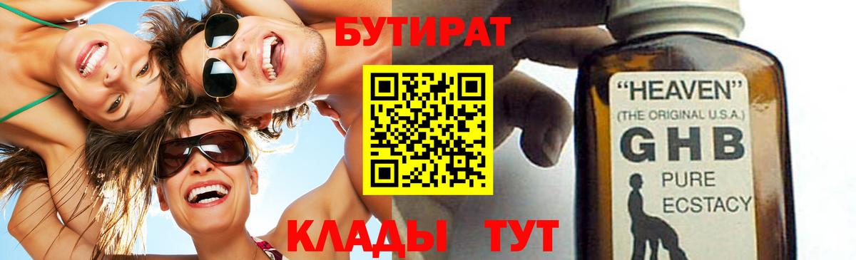 БУТИРАТ жидкий экстази Брянск